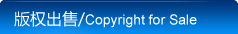 版权出售