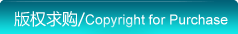 版权求购