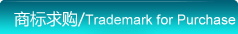 商标求购