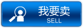 我要卖