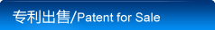 专利出售