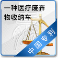 一种医疗废弃物收纳车