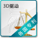 3D驱动