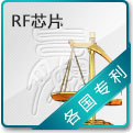 RF芯片