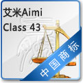 四十三类商标：艾米Aimi