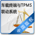 车载终端、司机助手与TPMS联...