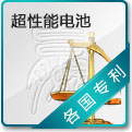 超性能电池