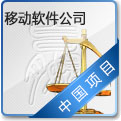移动软件公司