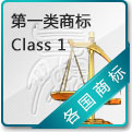 第一类商标
