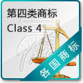 第四类商标