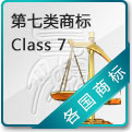 第七类商标
