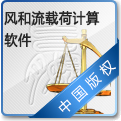风和流载荷计算软件 