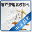 客户管理系统软件 