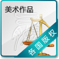 美术作品 